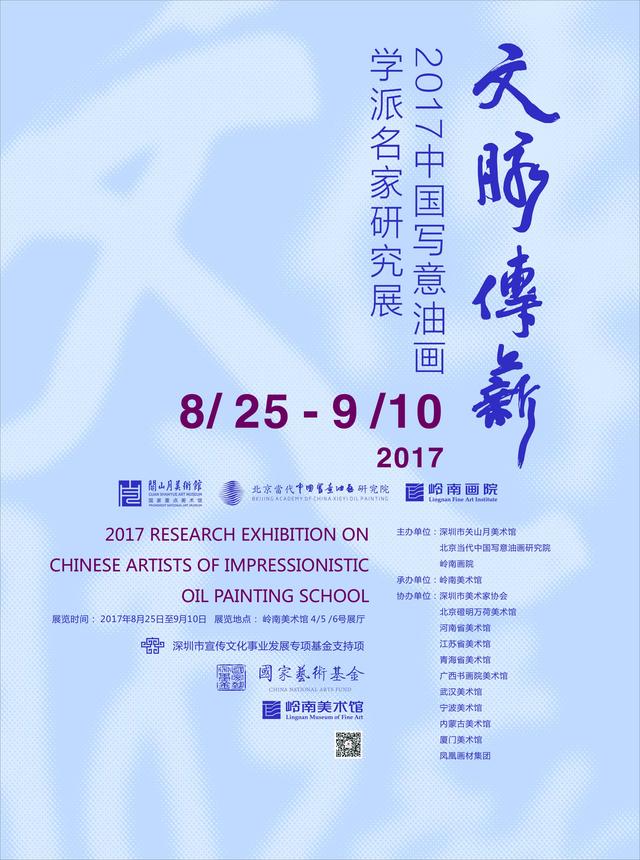 “文脈傳薪——2017中國寫意油畫學(xué)派名家研究展”在嶺南美術(shù)館展出