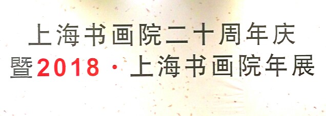 【中國美術(shù)家書法家藝術(shù)網(wǎng)快訊】上海書畫院二十周年慶，暨2018.上海書畫院年展