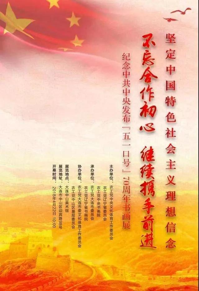 【中國美術(shù)家書法家藝術(shù)網(wǎng)】快訊，“不忘合作初心，繼續(xù)攜手前進”——紀(jì)念中共中央發(fā)布“五一口號”70周年書畫展開幕