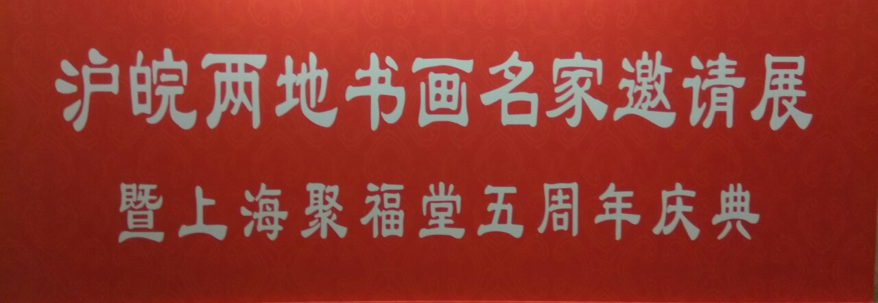 【中國美術(shù)家書法家藝術(shù)網(wǎng)】快訊，滬皖兩地書畫名家邀請展