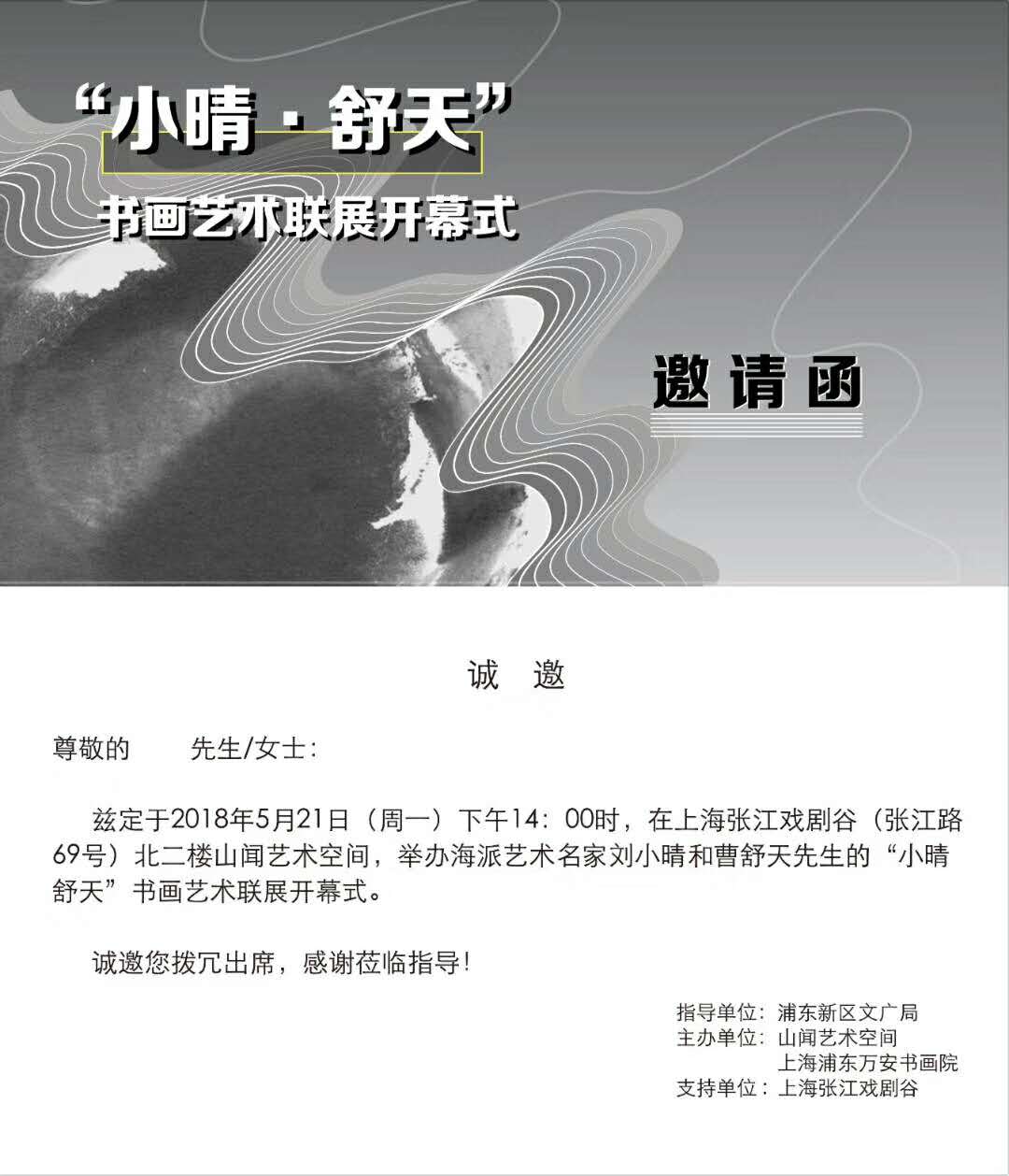 【中國美術(shù)家書法家藝術(shù)網(wǎng)】快訊，劉小晴—曹舒天藝術(shù)聯(lián)展