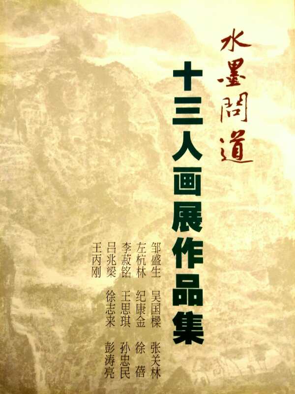 【中國美術(shù)家書法家藝術(shù)網(wǎng)】快訊，“水墨問道”十三人畫展開幕!