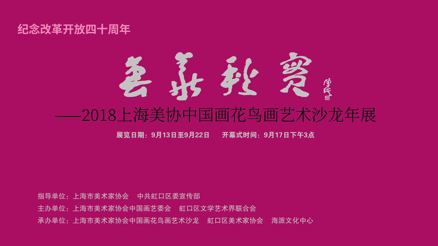 【中國(guó)美術(shù)家書法家藝術(shù)網(wǎng)】訊，“上海美協(xié)花鳥畫沙龍年度展”昨天下午三點(diǎn)鐘在上海海派文化中心隆重開幕