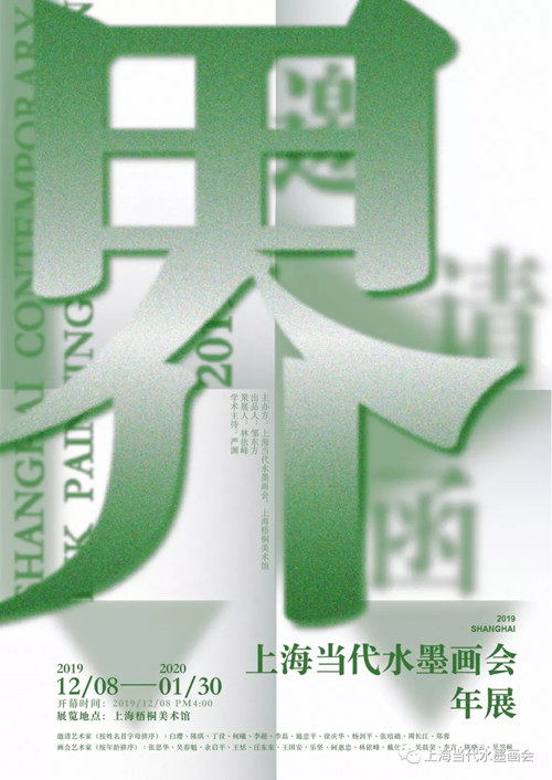 【美術(shù)家書法家藝術(shù)網(wǎng)】《界·上海當(dāng)代水墨畫會年展》在上海梧桐美術(shù)館隆重開幕