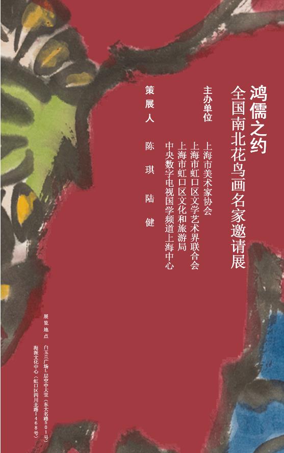 【陳家泠】鴻儒之約——全國南北花鳥畫名家邀請展【美術(shù)家書法家藝術(shù)網(wǎng)】