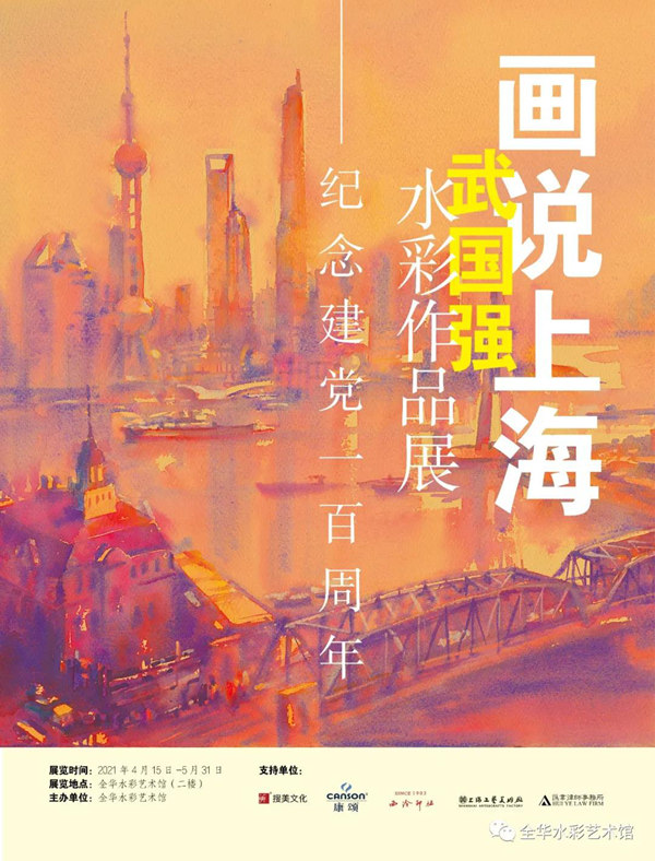 【展覽預(yù)告】 “畫說上?！蔽鋰鴱?qiáng)水彩作品展